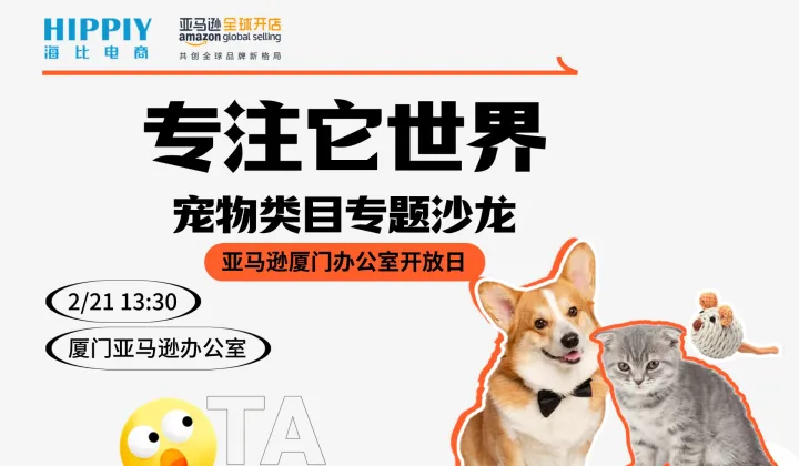 专注它世界·宠物类目专题沙龙——亚马逊厦门办公室开放日