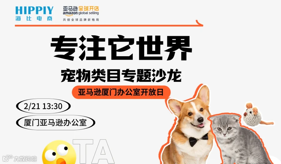 专注它世界·宠物类目专题沙龙——亚马逊厦门办公室开放日