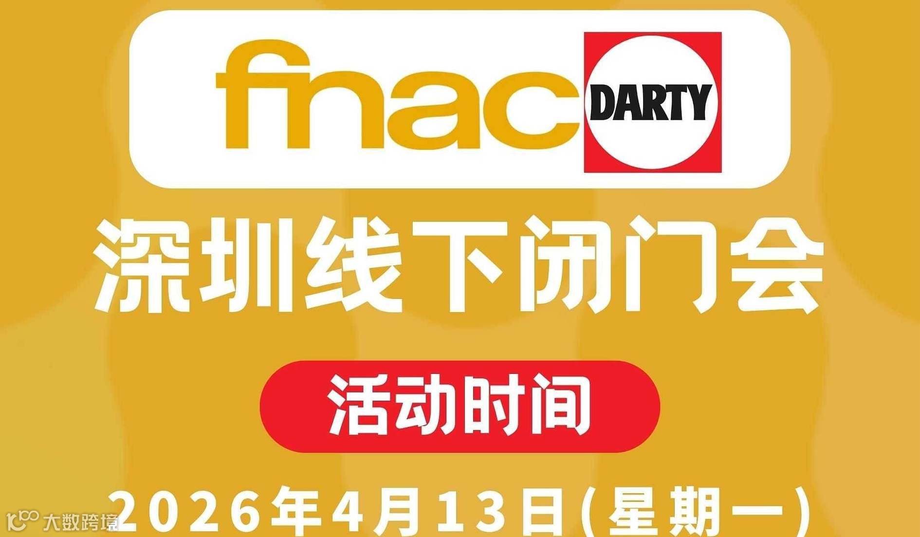 法国第二大电商平台FnacDarty入驻运营全链路方案拆解一对一线下闭门会。