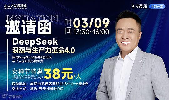 DeepSeek 浪潮与生产革命4.0