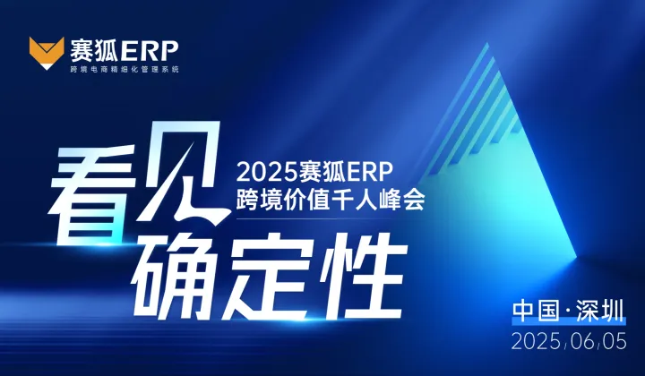 【看见·确定性】2025赛狐<em>ERP</em>跨境价值千人峰会
