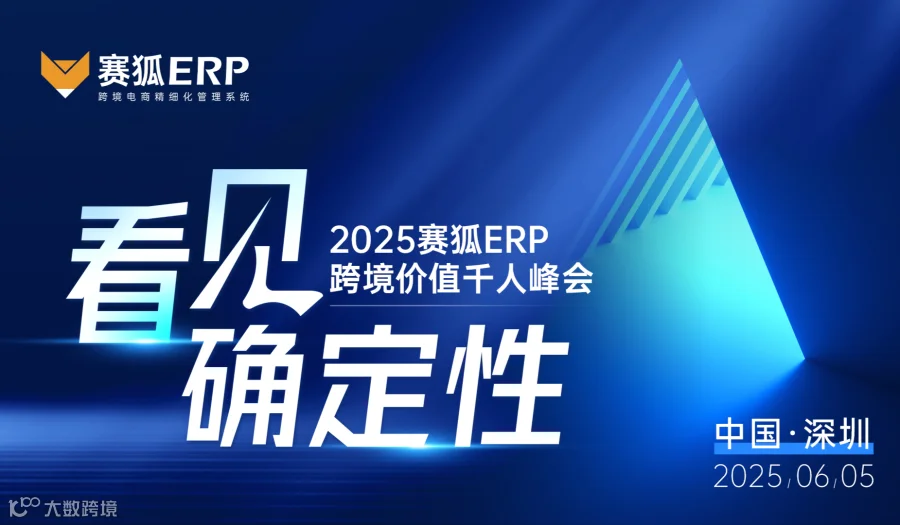【看见·确定性】2025赛狐ERP跨境价值千人峰会