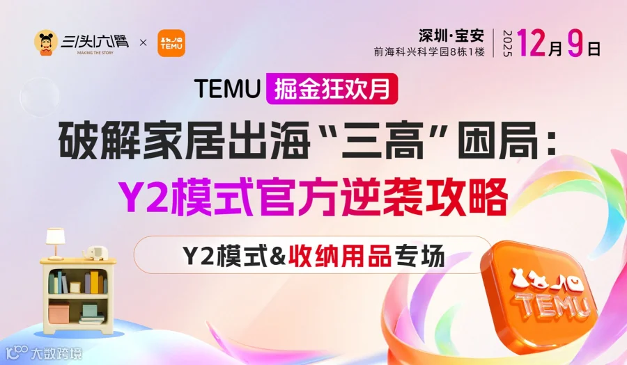 收纳用品专场｜启航TEMU Y2模式，引领欧区掘金新航道