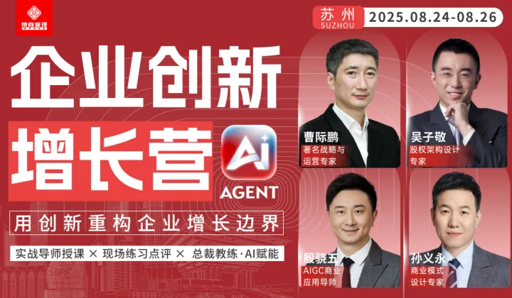 8月24-26日苏州 <em>企业</em>创新<em>增长</em>营