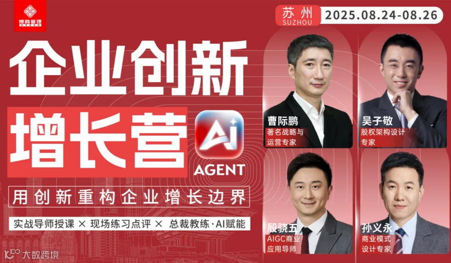 8月24-26日苏州 企业创新增长营