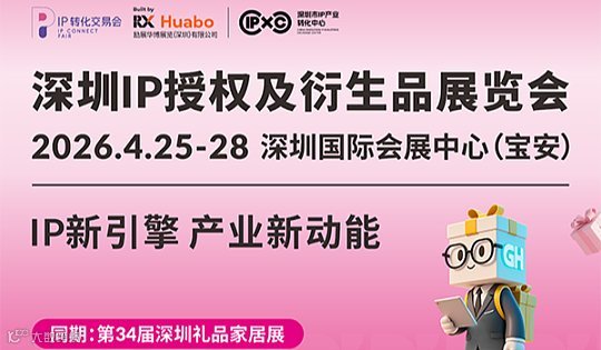 深圳IP授权及衍生品展览会