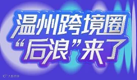 【欢迎观赛】温州跨境圈“后浪”黑马决赛！