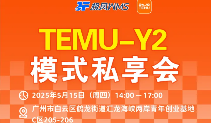 TEMU-<em>Y</em>2模式私享会
