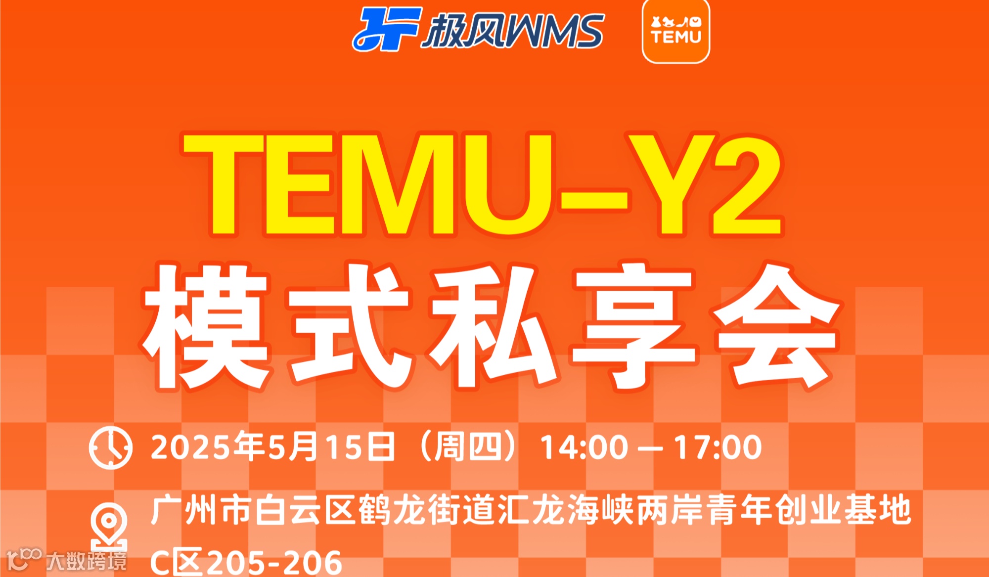 TEMU-Y2模式私享会