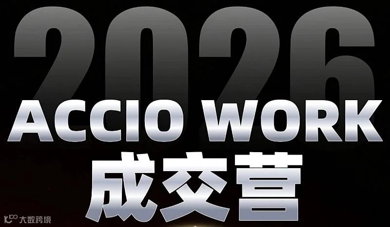 ACCIO WORK 成交营