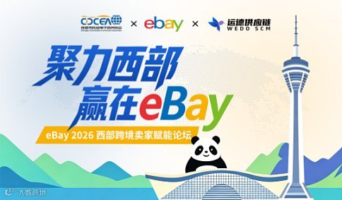 聚力西部・赢在 eBay   eBay 2026 西部跨境卖家赋能论坛