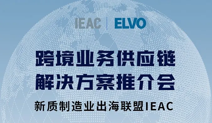 跨境业务供应链解决方案系列交流会