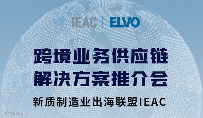 跨境业务供应链解决方案系列交流会