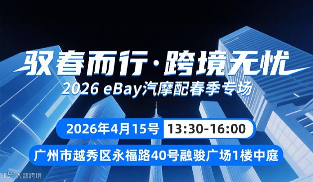 驭春而行，跨境无忧——2026eBay汽摩配春季专场
