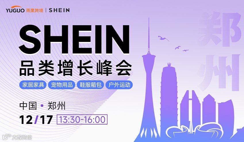 SHEIN重点品类增长峰会●杭州站
