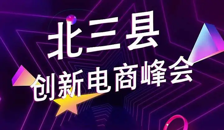 北三县创新电商峰会