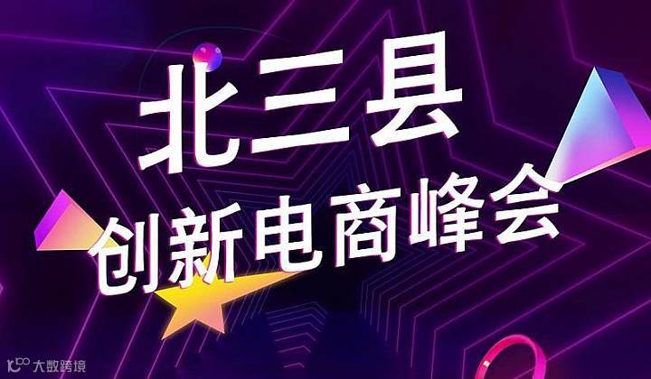 北三县创新电商峰会