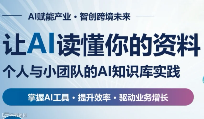 让AI读懂你的资料——个人与小团队的AI知识库实践