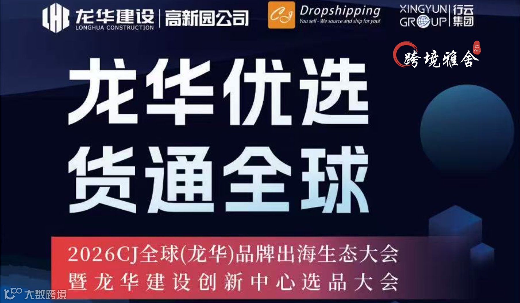 龙华优选●货通全球-2026CJ全球（龙华）品牌出海生态大会暨龙华建设创新中心选品大会