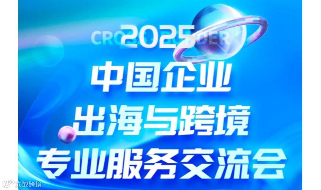 2025中国企业出海与跨境专业服务交流会