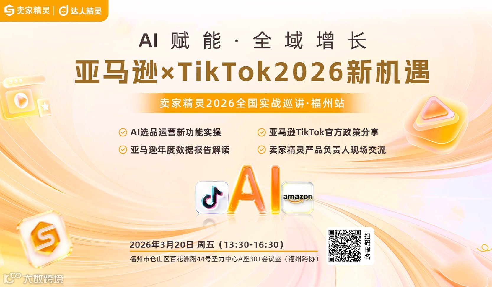 亚马逊×TikTok2026新机遇  卖家精灵全国实战巡讲-首站福州
