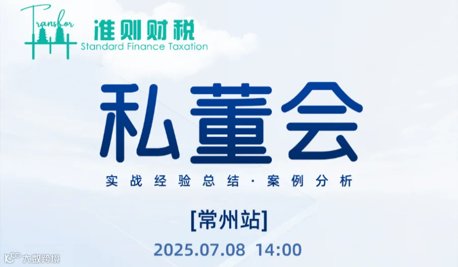 跨境私董会-常州站