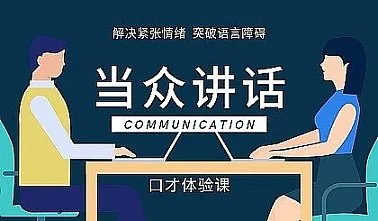 西安【当众讲话】口才体验课，让你轻松、<em>快速</em>学会演讲口才