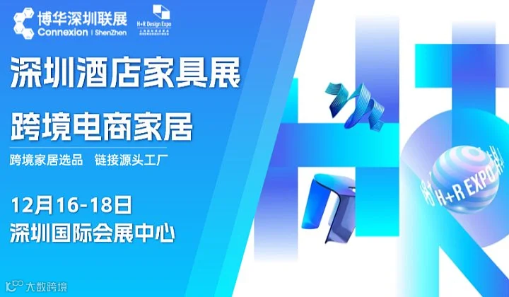 2025深圳跨境电商家居特展