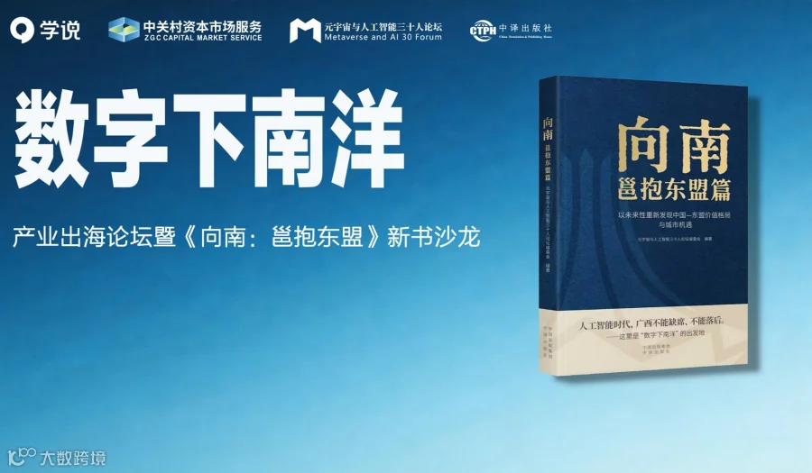 “数字下南洋”  ——产业出海论坛暨《向南：邕抱东盟》新书沙龙