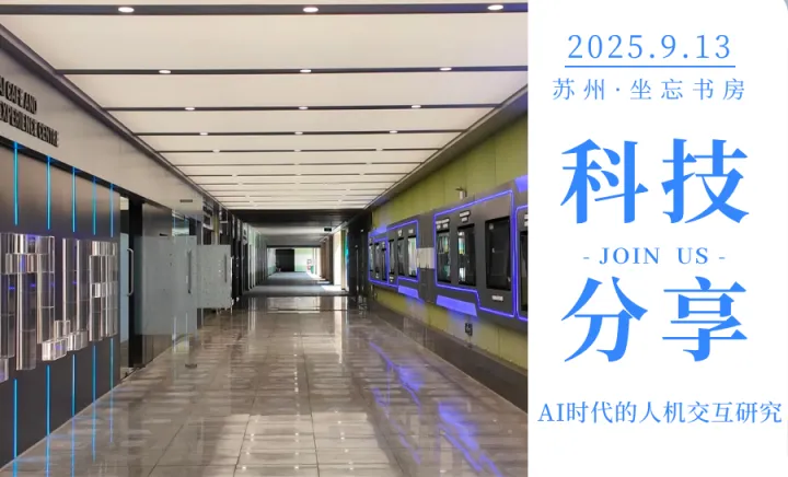 创坐会丨AI时代的人机交互研究