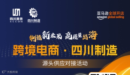 “制造新未来 高质量出海”—跨境电商 四川制造 源头供应链对接活动