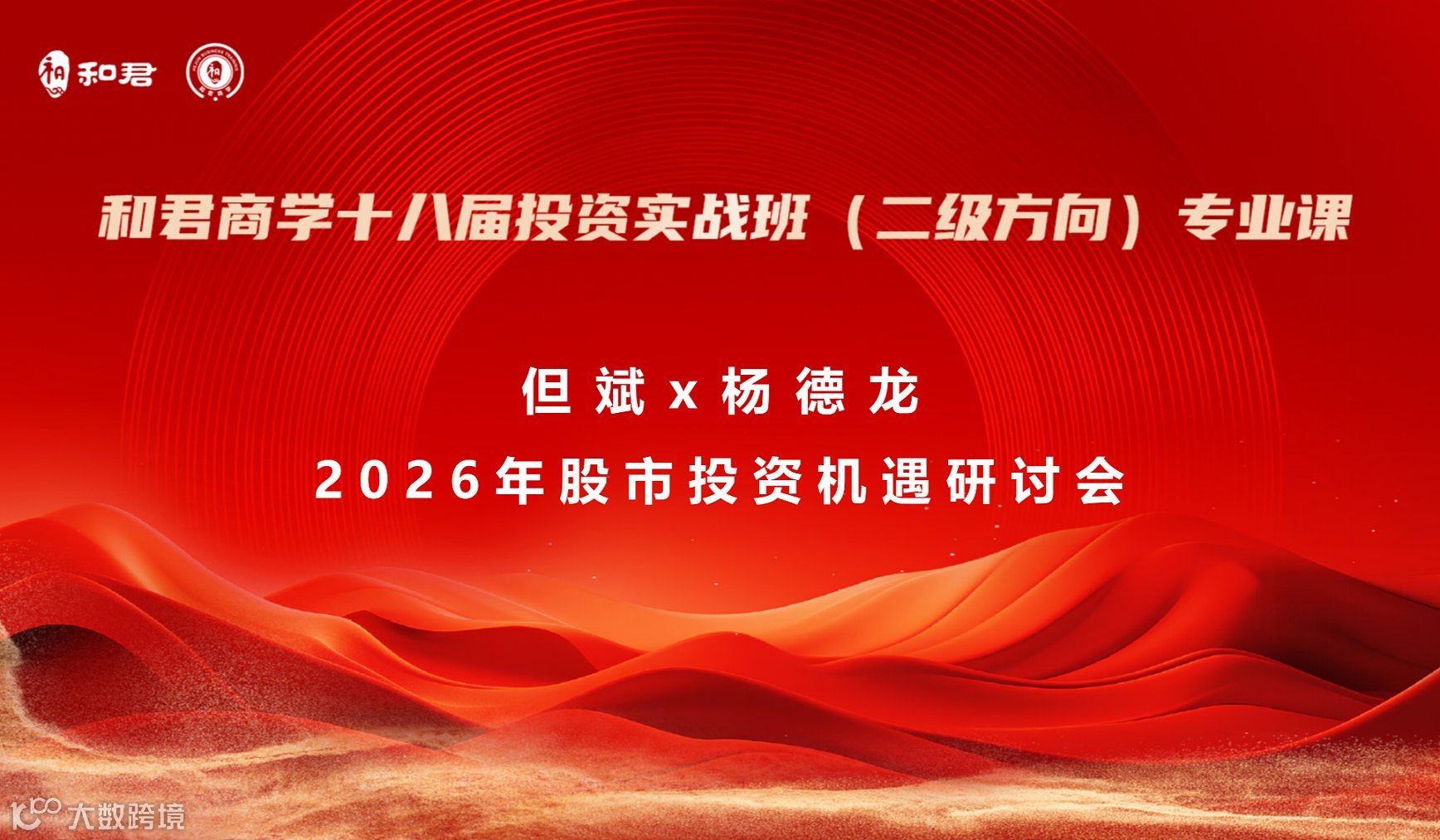0129 深圳  但斌 × 杨德龙：2026年股市投资机遇研讨会