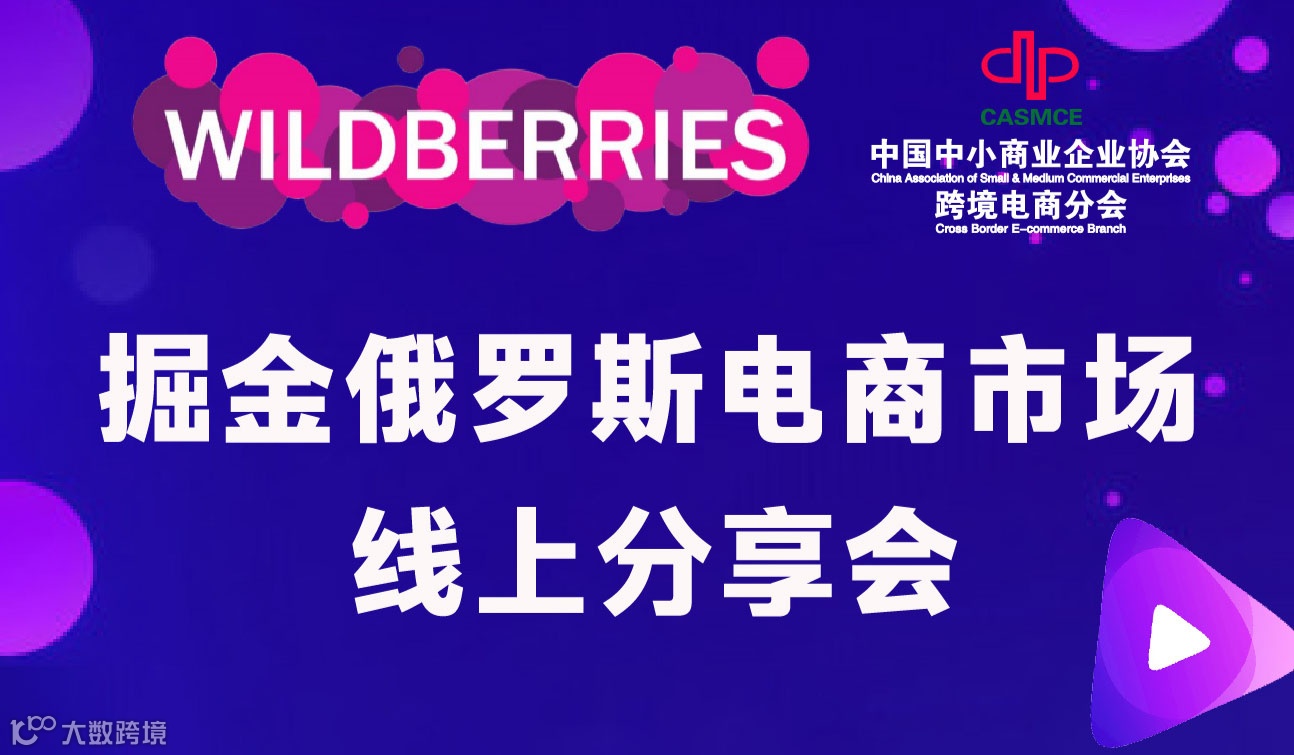 掘金俄罗斯电商市场线上分享会