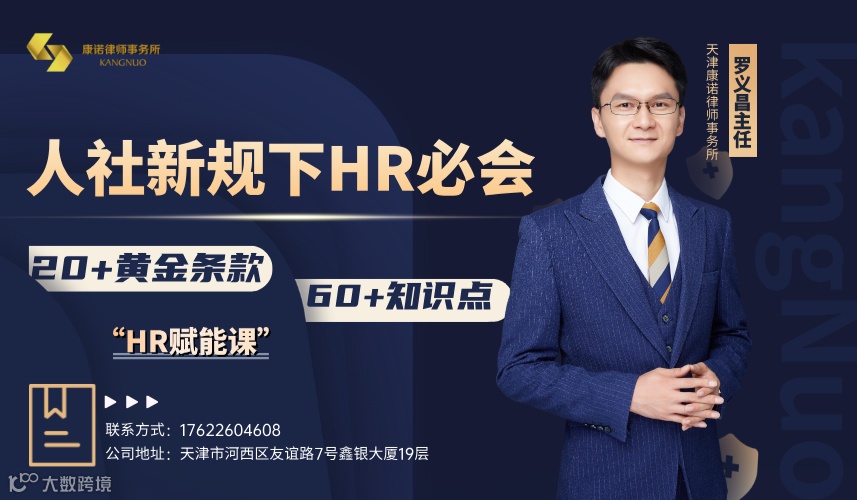 【HR赋能】人社新规下HR必会20+黄金条款及60+知识点