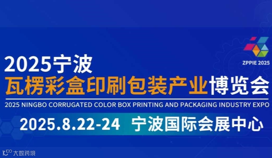 2025宁波瓦楞彩盒包装技术博览会