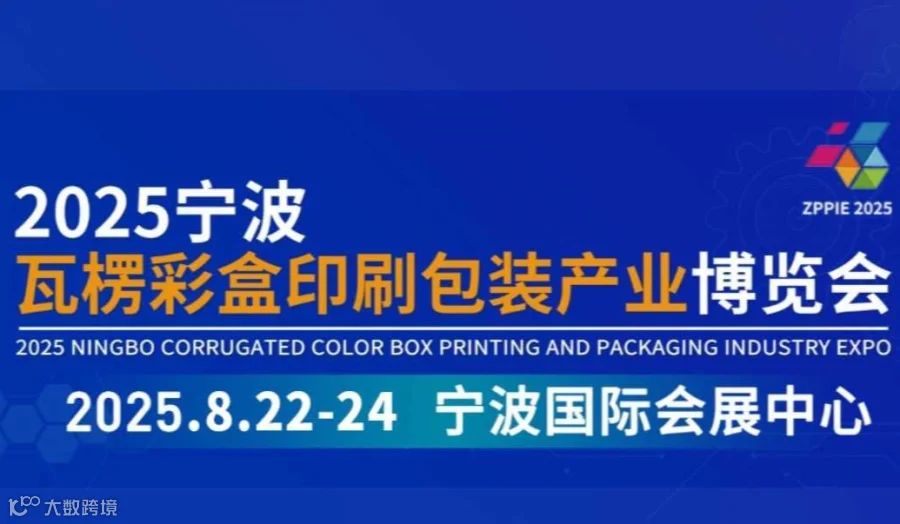 2025宁波瓦楞彩盒包装技术博览会