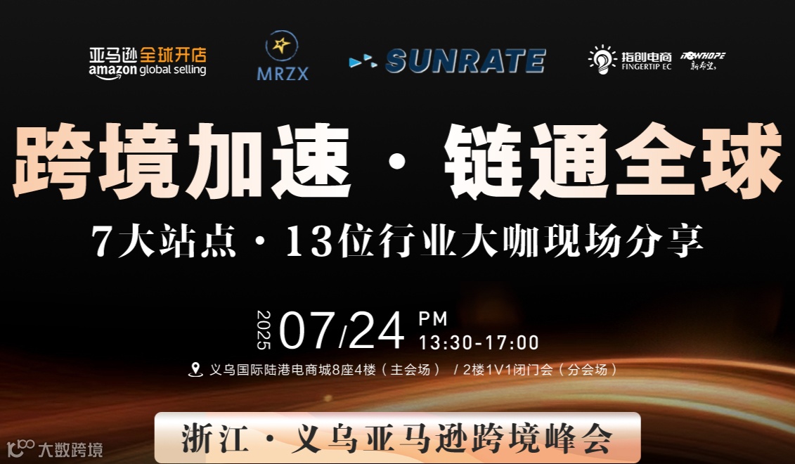 【活动延期】跨境加速·链通全球 义乌亚马逊跨境峰会