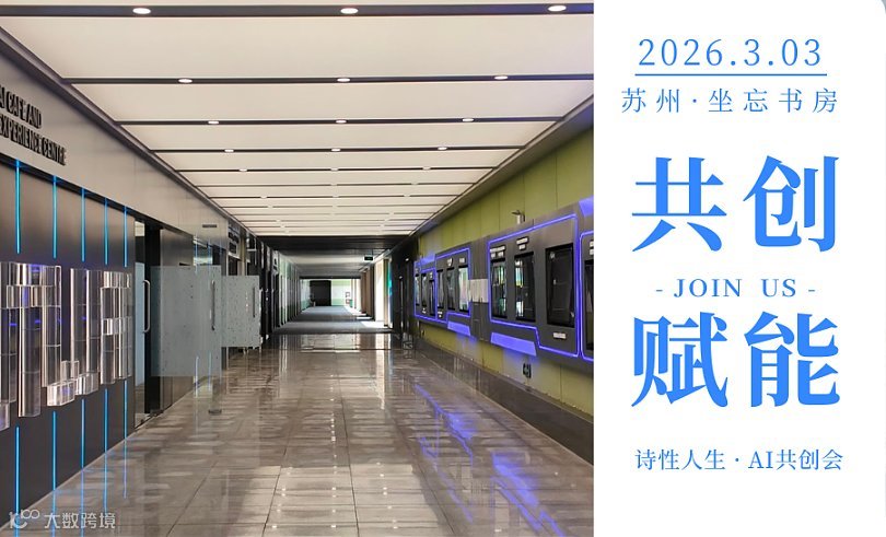 创坐会丨诗性人生 ● AI共创会 ● 马年首场