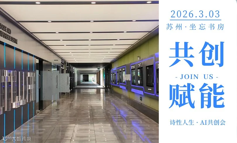 创坐会丨诗性人生 ● AI共创会 ● 马年首场