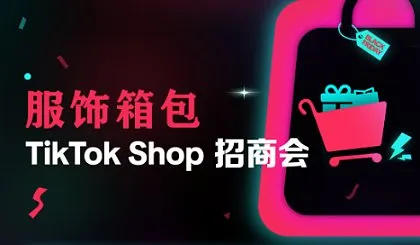 廣東省制造出海+產業(yè)帶出海系列活動——服飾鞋包TikTok Shop招商會