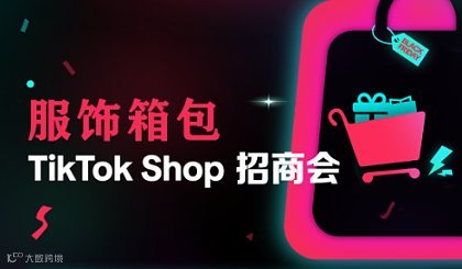 广东省制造出海+产业带出海系列活动——服饰鞋包TikTok Shop招商会