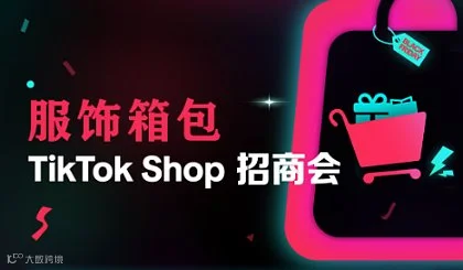 广东省制造出海+产业带出海系列活动——服饰鞋包TikTok Shop招商会