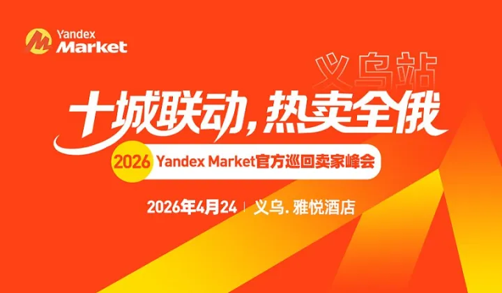 2026 Yandex Market官方卖家巡回峰会（义乌站）