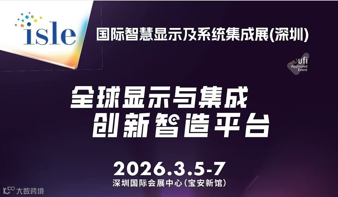 【展会报名】2026年3月5–7日深圳ISLE国际智慧显示及系统集成展（联盟）参观团