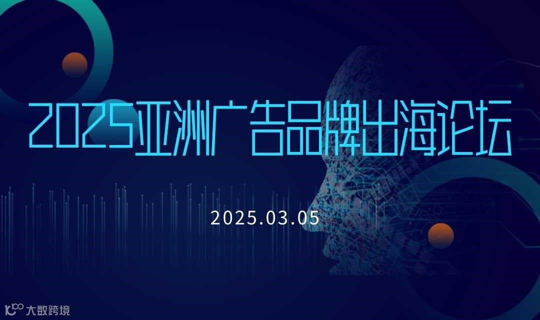 2025亚洲广告品牌出海论坛