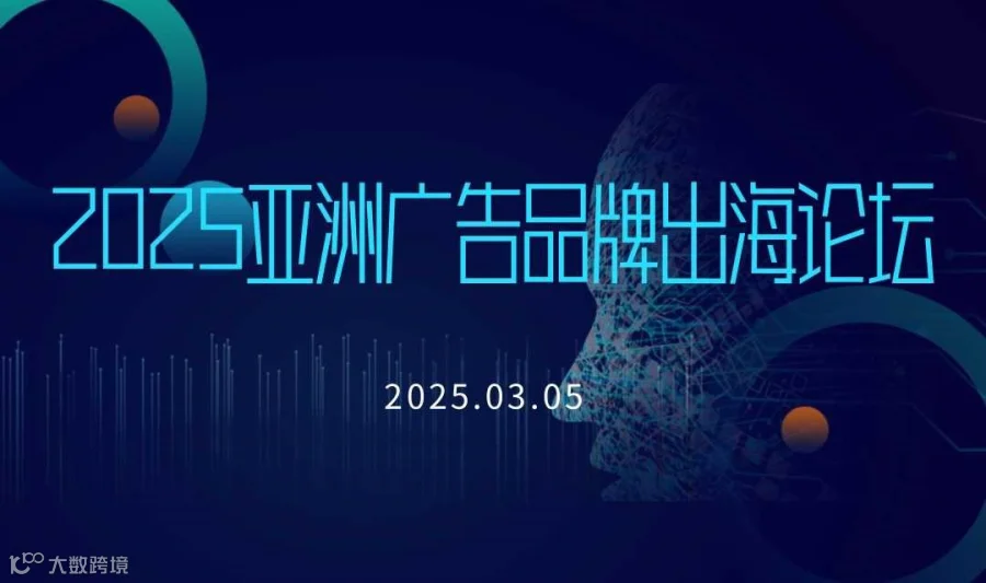 2025亚洲广告品牌出海论坛