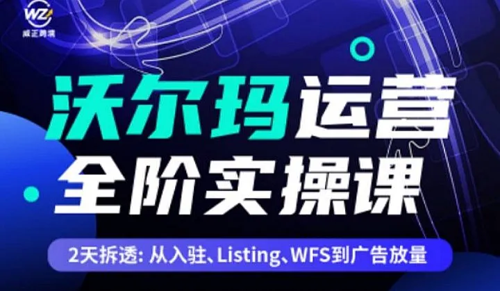沃尔玛运营全阶实操课