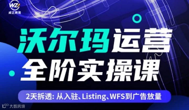 沃尔玛运营全阶实操课