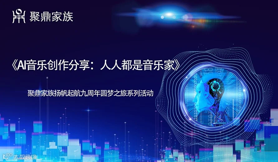 《AI音乐创作分享：人人都是音乐家》——聚鼎家族扬帆起航九周年圆梦之旅系列活动