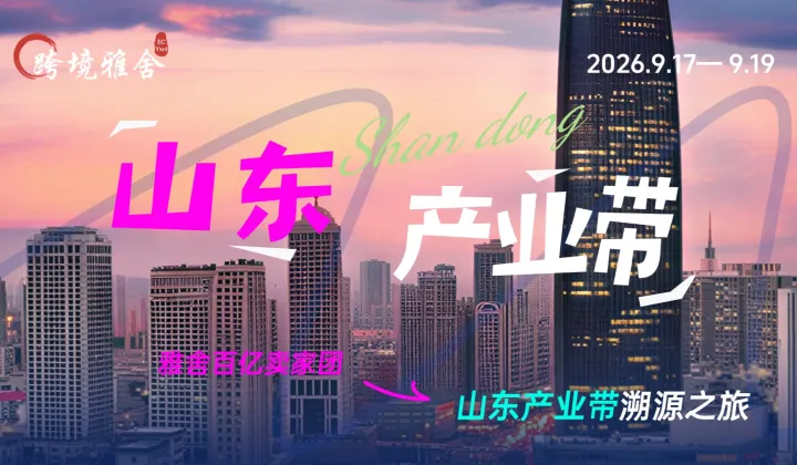 雅舍百亿卖家团——山东产业带溯源之旅